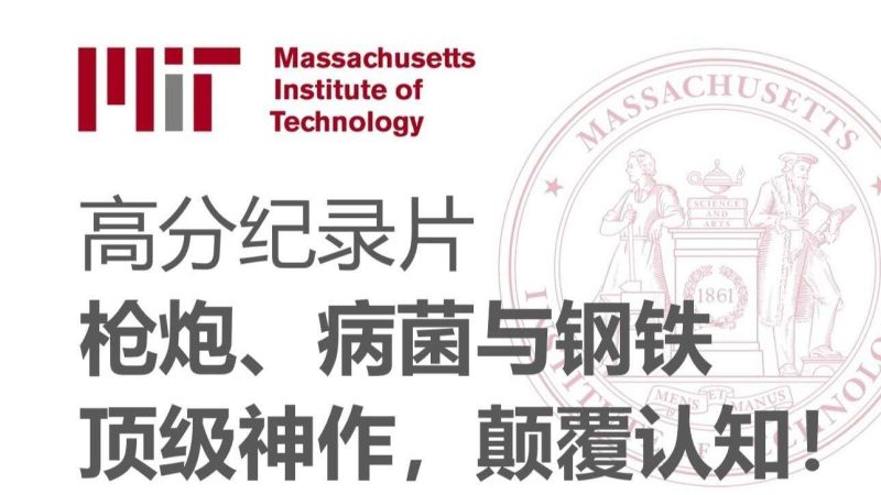 《枪炮、病菌与钢铁》纪录片-duli 读立
