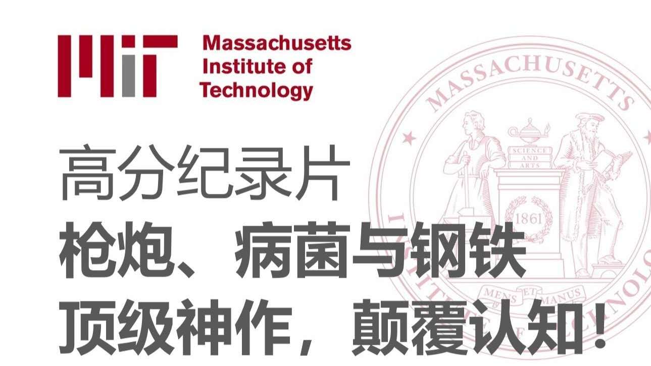 《枪炮、病菌与钢铁》纪录片