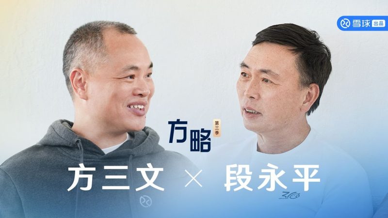 方三文对话段永平：做自己能够喜欢的事情很重要【2小时完整版】-duli 读立