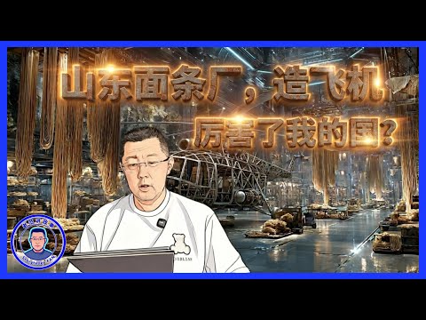 老范：「厉害了我的国」的真相？面条厂造飞机揭示野蛮生长与监管缺失-duli 读立