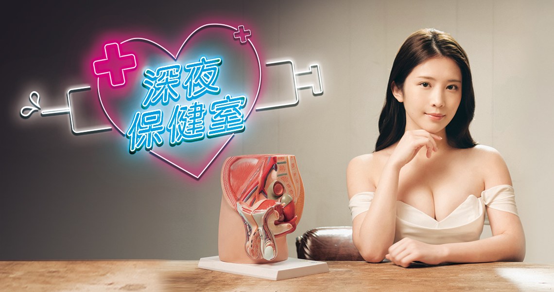深夜保健室-被油管下架的两岸三地全网最佳两性节目，22场登录可...-duli 读立