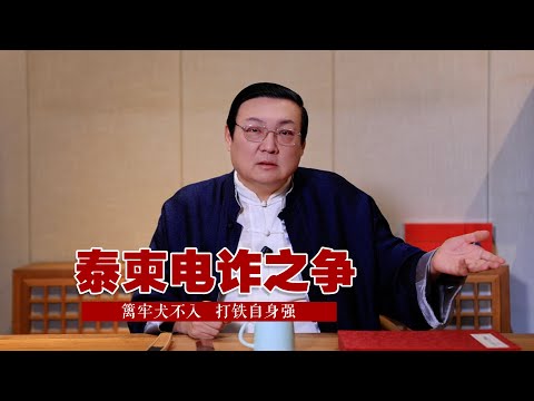 老梁：泰柬电诈之争的中国阴影-duli 读立