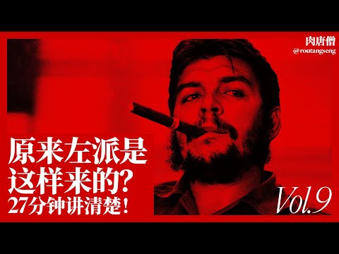 肉唐僧：27分钟讲清楚左派，左派的底层逻辑大曝光-duli 读立