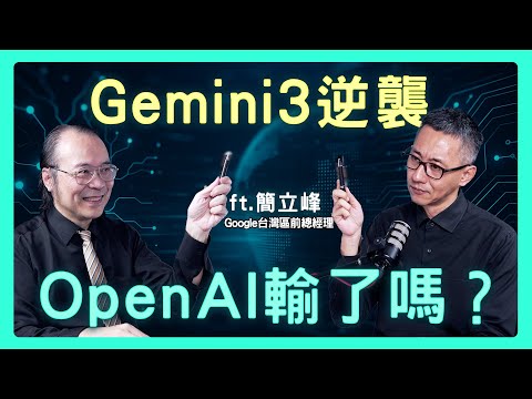 简立峰：TPU加上 Gemini 3如何改写台湾供应链命运-duli 读立