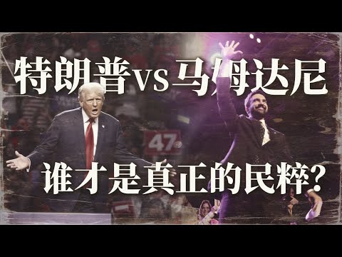肉唐僧：特朗普 vs 马穆达尼 谁才是真民粹？学界全搞错了！-duli 读立
