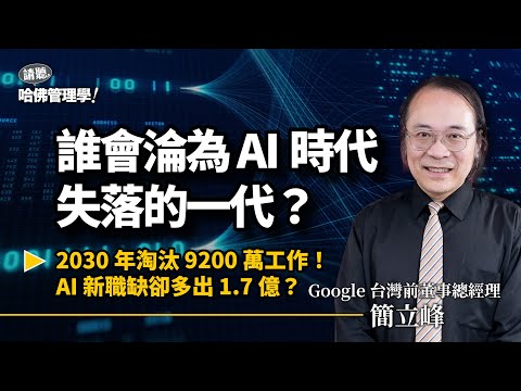 谷歌台湾前董事总经理简立峰：面对AI谁是失落的一代？-duli 读立