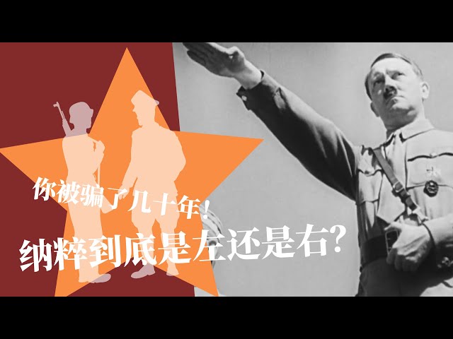 肉唐僧：纳粹到底是左还是右-duli 读立