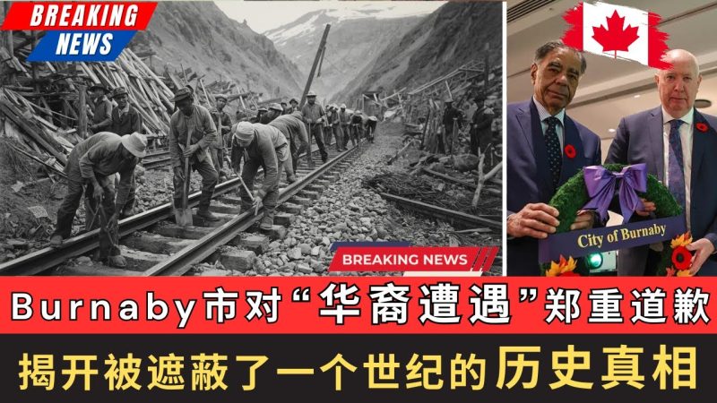 Burnaby市对“华裔遭遇”郑重道歉，揭开被遮蔽了一个世纪的历史真相！以史为鉴，这是一场迟到一个世纪的道歉，却也是一场把沉睡的历史重新唤醒的警告。-duli 读立