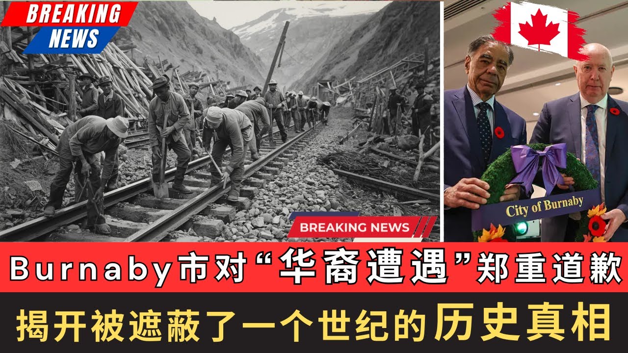 Burnaby市对“华裔遭遇”郑重道歉，揭开被遮蔽了一个世纪的历史真相！以史为鉴，这是一场迟到一个世纪的道歉，却也是一场把沉睡的历史重新唤醒的警告。