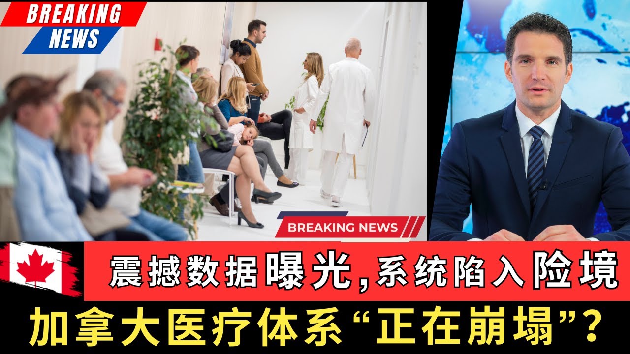 震撼数据曝光，系统陷入险境，加拿大的医疗体系正在崩塌？让我们拆开所有数字背后的内幕，看清楚眼前的现实与真相，并一起探索加拿大未来医疗改革的路将在何方！