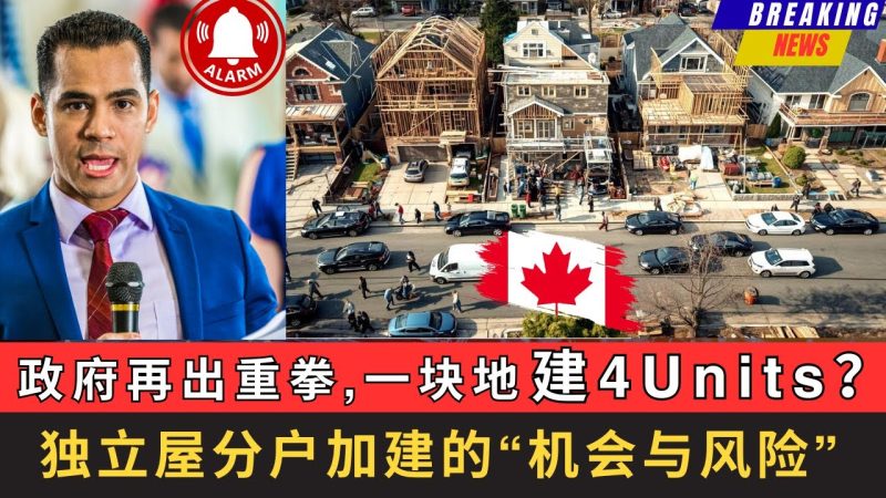 政府再出重拳，一块地将建4 Units？独立屋分户加建的机会与风险！看清楚这个“稳赚不赔”的项目背后对一个家庭以及社区，到底意味着哪些真正的机会，又隐藏着哪些完全没有意识到的风险-duli 读立