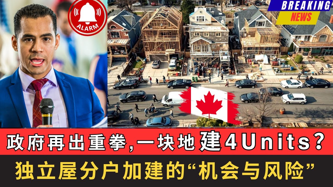 政府再出重拳，一块地将建4 Units？独立屋分户加建的机会与风险！看清楚这个“稳赚不赔”的项目背后对一个家庭以及社区，到底意味着哪些真正的机会，又隐藏着哪些完全没有意识到的风险