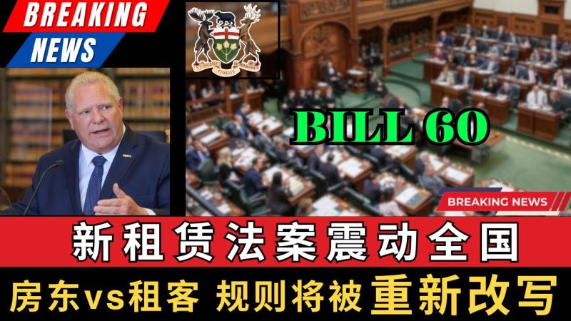 Bill 60新租赁法案震动全国，房东vs租客规则将重新改写？这个法案的核心内容有哪些，而一旦通过是否会成为全国风向标而改变整个加拿大租房市场未来十年的走向？-duli 读立
