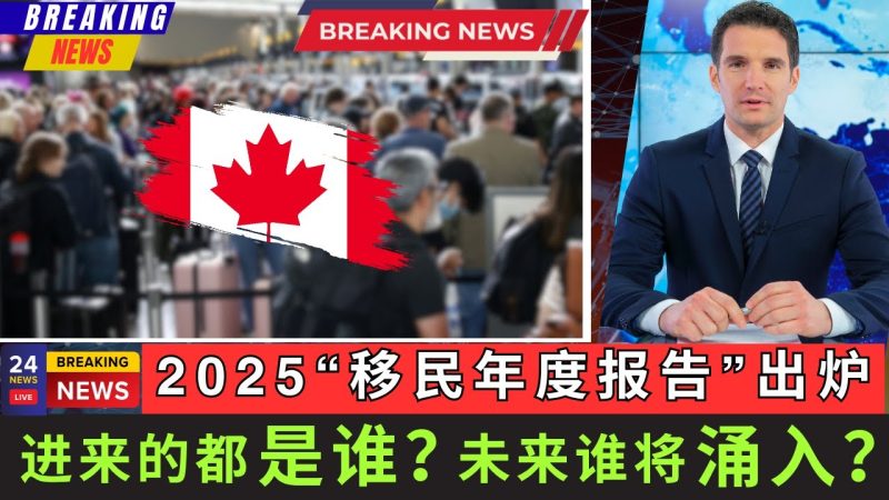 【最新】2025移民年度报告出炉! 进来的都是谁？他们都去哪了 而更重要的是未来谁将涌入 这期视频将为您统统揭晓! -duli 读立
