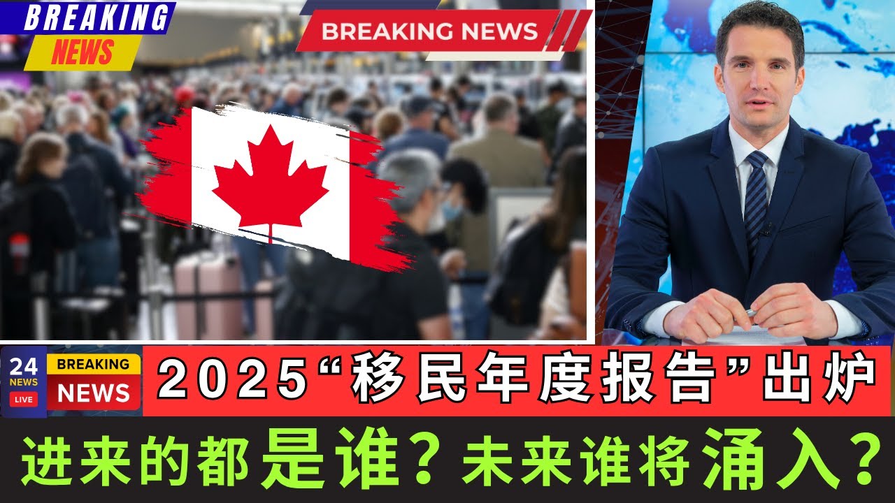 【最新】2025移民年度报告出炉! 进来的都是谁？他们都去哪了 而更重要的是未来谁将涌入 这期视频将为您统统揭晓! 