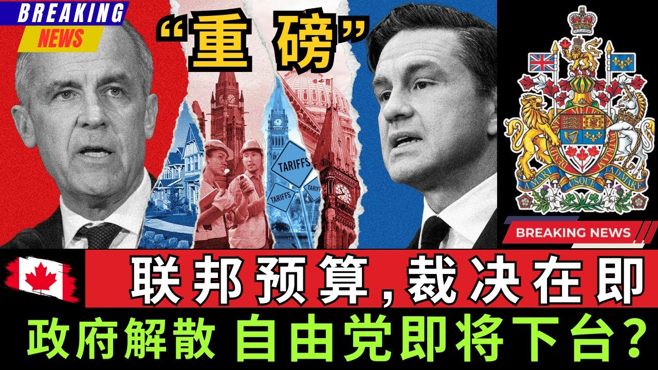 【重磅】联邦预算案裁决在即, 一旦通不过将立刻解散政府, 重启大选, 届时自由党很可能将面临下台的命运! 这将是卡尼要面临的“终极考验”