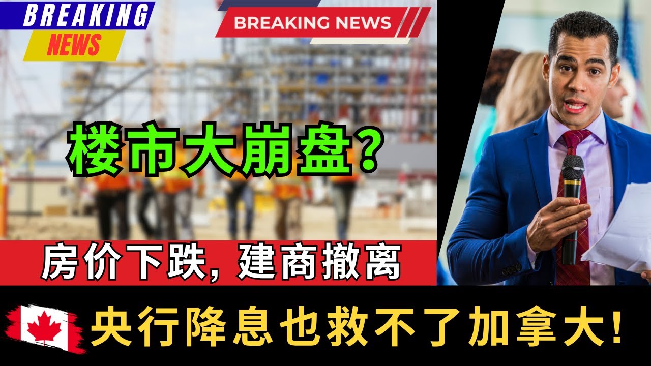 35年来最惨! 房地产开发商大撤离，央行降息也救不了加拿大! 面对严重的供给缺口，卡尼政府的预制平价房能否解决核心问题，还是彻头彻尾的政治作秀？