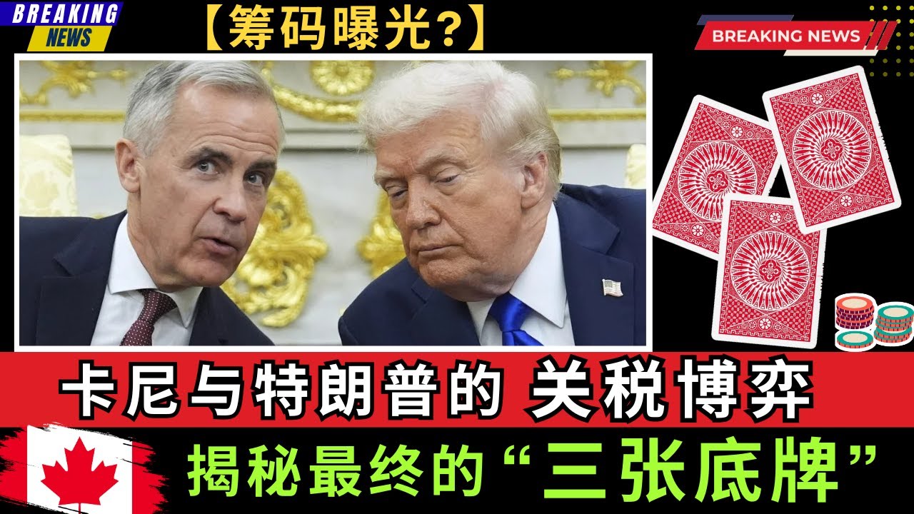 卡尼与特朗普的关税博弈，揭秘加拿大最终的“三张底牌”! 卡尼肯定已将部分筹码摆上了台面。这将是通往美加双赢的桥梁，还是一场单边的豪赌？