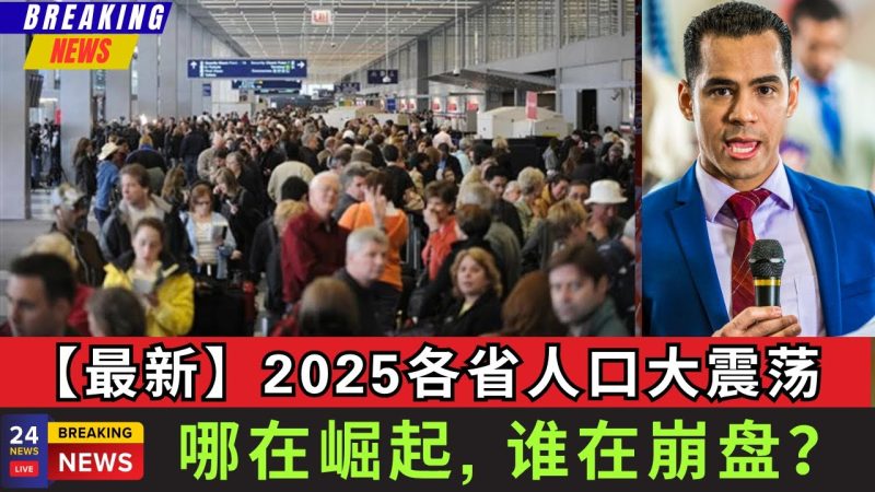 【最新】2025加拿大人口大洗牌，到底各省谁在崛起，谁在崩盘？你的最终归属在哪儿？这背后的内幕，才真正决定了加拿大人口结构和未来经济的走向-duli 读立