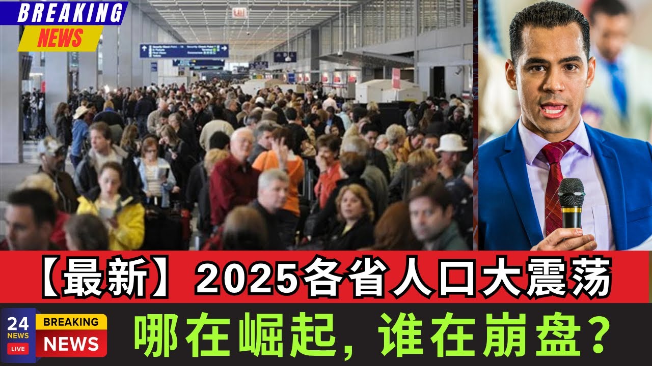 【最新】2025加拿大人口大洗牌，到底各省谁在崛起，谁在崩盘？你的最终归属在哪儿？这背后的内幕，才真正决定了加拿大人口结构和未来经济的走向