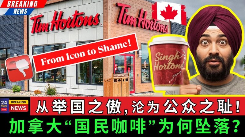 【深度】从”举国之傲“沦为”公众之耻“，加拿大国民咖啡Tim Hortons为何坠落？为何会引发强烈甚至是极端的全民负面情绪？-duli 读立