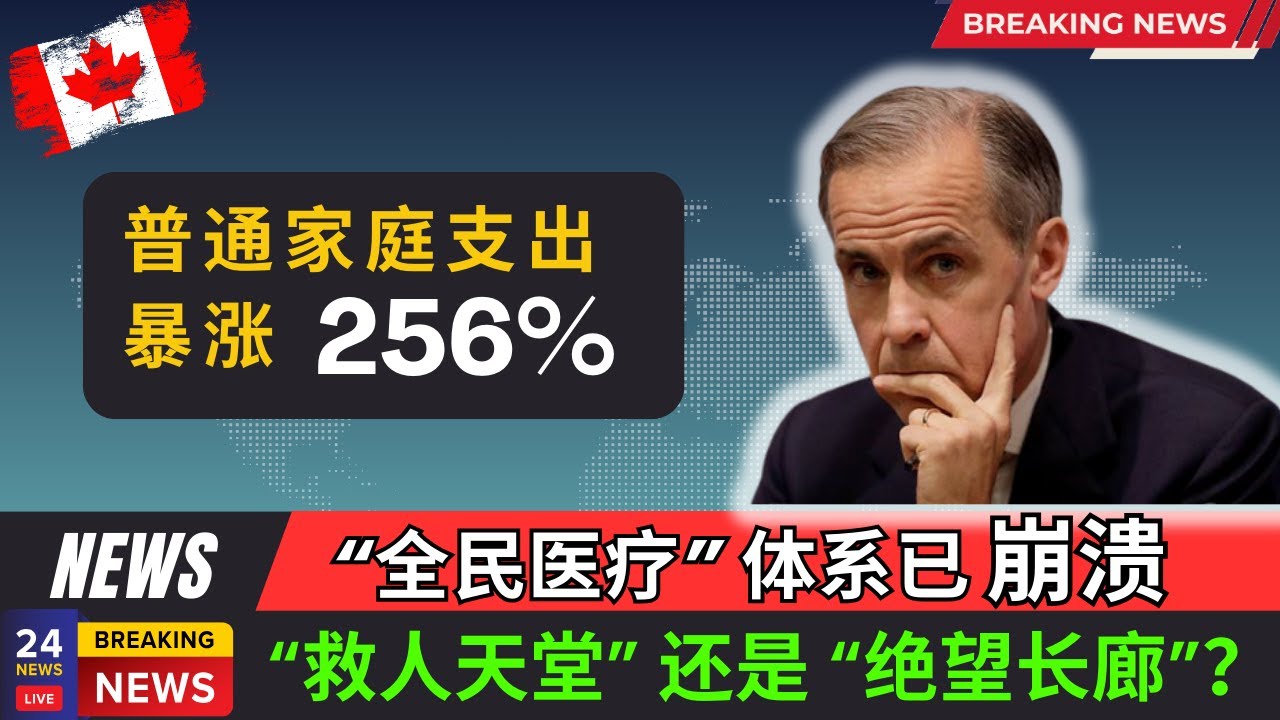 全民医疗体系已崩溃 ，普通家庭支出暴涨256！每年钱包被掏空，却无法解决民众看病难问题，加拿大医疗体系正逐步走向一个无法忽视的深渊。
