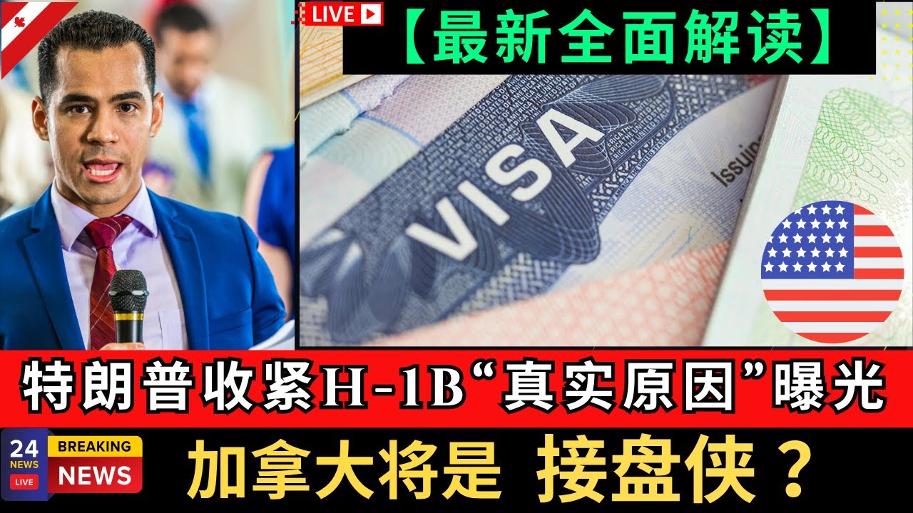 特朗普H-1B签证全面收紧，犹如一颗深水炸弹让美国各大科技行业和签证申请人及持有者陷入前所未有的焦虑。新政该如何解读？而谁又会成为下一个接盘侠？