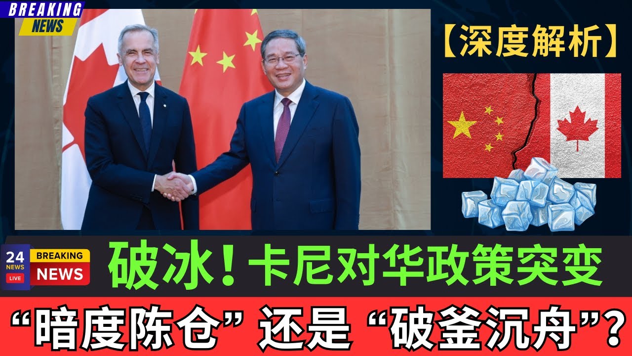 【深度】卡尼对华政策格局突变，这是暗度陈仓的权宜之计，还是破釜沉舟打算重修旧好？通过“修复”双边关系，能否带领深陷泥潭的加拿大经济走出阴霾？