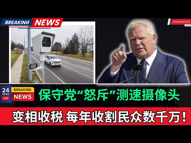 变相收割民众，罚金去向不明？福特怒斥测速摄像头！这些设备根本不是为了安全，而是变相的税收工具，罚金也不知去向，必须立刻取代。-duli 读立