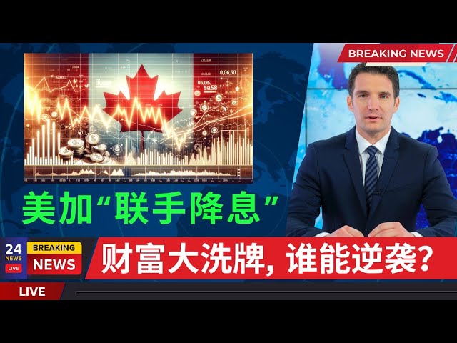 美加联手降息，加拿大借势突围。全球财富大洗牌，谁能逆袭？它将会以怎样的力度冲击加拿大的经济脉络，撼动这个国家正在运转的每一根齿轮？-duli 读立