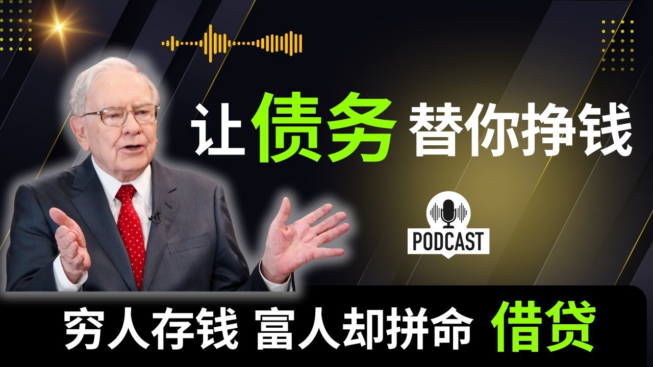 让债务替你挣钱！穷人使劲存钱，富人却拼命借贷，这就是贫富差距越来越大的原因。看懂了，你就能跨越这道思维鸿沟，开启致富之路