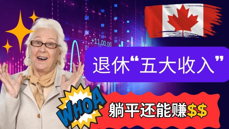 2025最新加拿大退休的五大收入福利，居然躺平还能赚钱！你65岁到底能拿多少钱，是否足够你安享晚年？-duli 读立