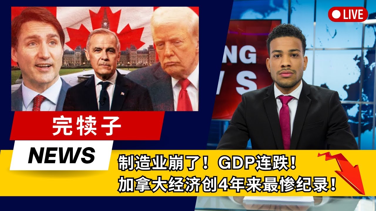 加拿大经济创下4年来最惨记录！GDP下滑，制造业崩盘，加拿大经济完犊子！经济危机卷席，没有人可以置身于事外，最后三点意见你一定要听。