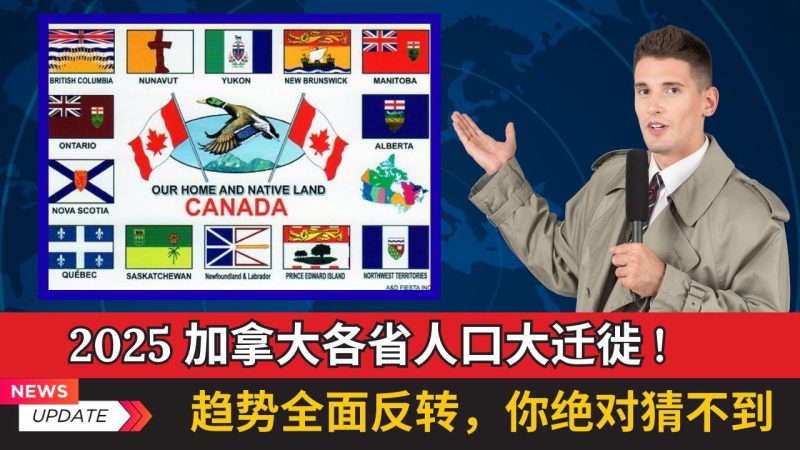 【最新】2025加拿大各省人口大迁徙，趋势全面反转你绝对猜不到。到底哪个省更适合你的未来？千万别选错，否则你将耗费多年的心血和金钱。-duli 读立