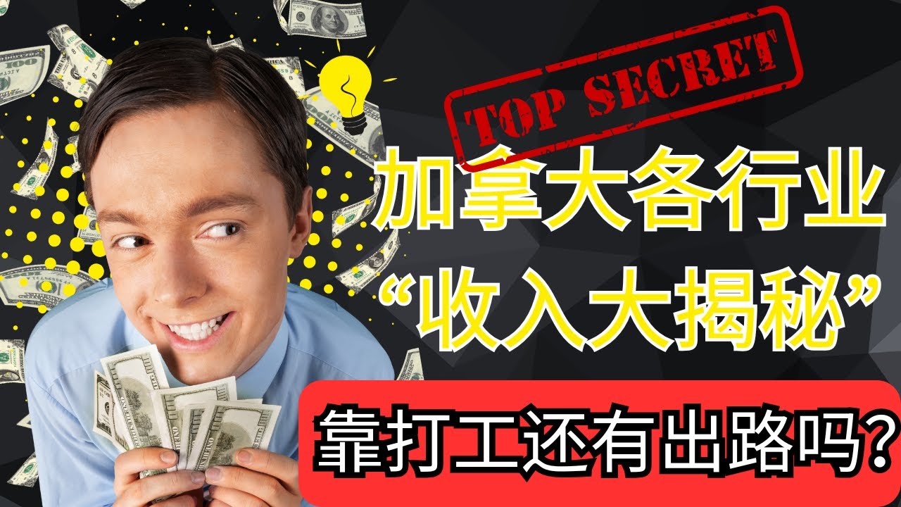 加拿大各行业收入大揭秘！打工的底层逻辑是什么？靠打工还有出路吗？一年下来能存多少钱？让我来给你们分析并在最后提出建议。