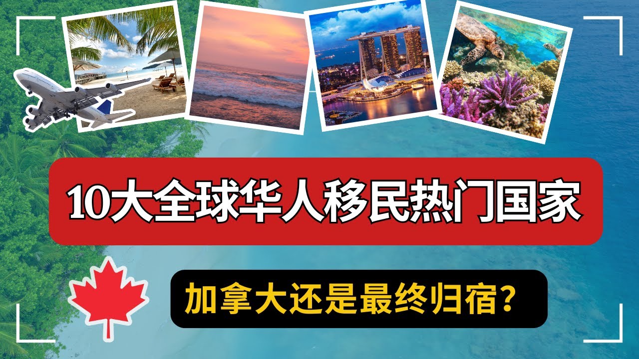 【最新】10大全球华人移民热门国家对比，加拿大是否还是你的归宿？选择错了将会让你后悔不已，白白浪费时间和金钱，却得不到自己想要的生活。