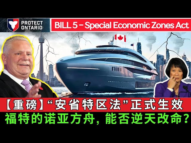 【重磅】安省特区法正式生效! 福特的“诺亚方舟”，能否替安省逆天改命，给加拿大缔造一个重获新生的未来 -duli 读立