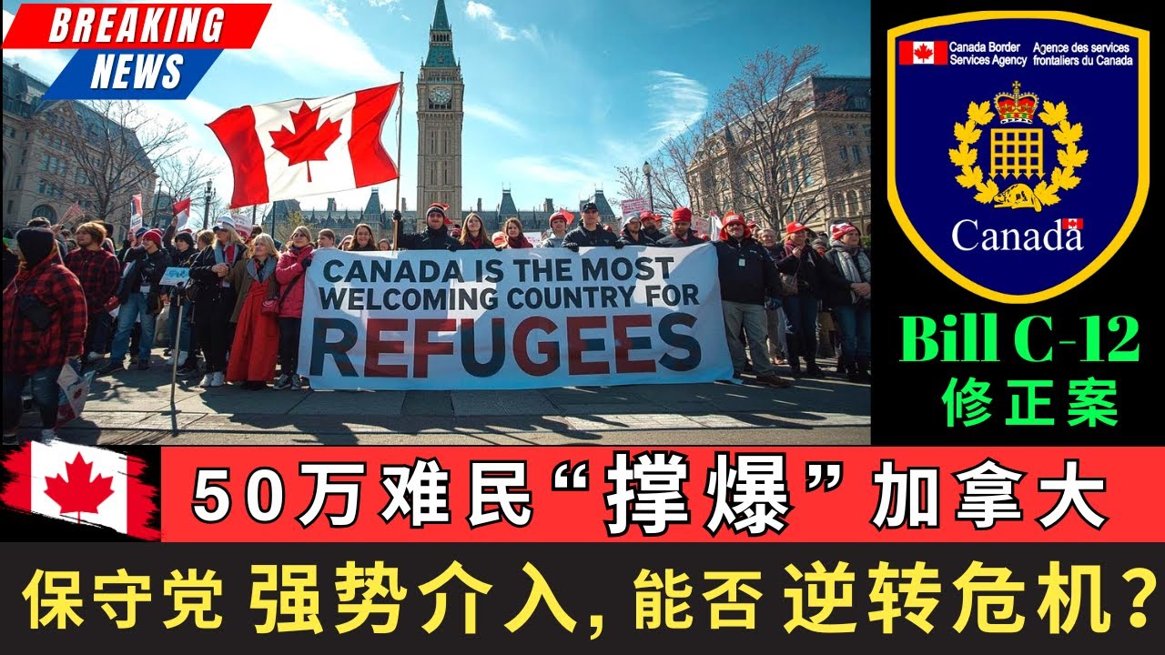 【最新】50万难民撑爆加拿大，保守党强势介入，Bill C-12修正案能否逆转危机？带你看清这一切现象的背后，那些鲜为人知的内幕。