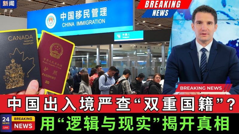 【重磅】中国出入境严查“双重国籍” 回中国触发警报被海关扣押，面临滞留和罚款？用逻辑与现实带你揭开真相！-duli 读立
