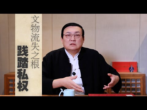老梁：践踏私权 文物流失之根-duli 读立
