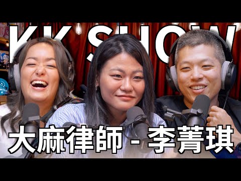 大麻律师李菁琪聊大麻合法化-duli 读立