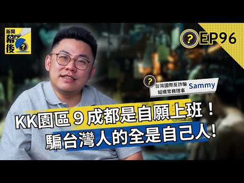 解救3000人的台湾救援专家破解KK园区真相：9成是自愿上班-duli 读立