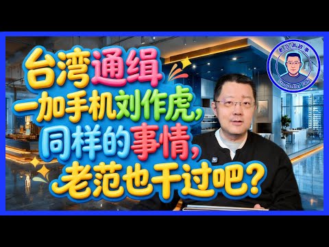 老范：一加老板被台湾通缉，揭秘陆资绕道香港设立办事处的致命误区-duli 读立
