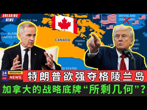 【深度】特朗普欲强夺格陵兰岛，加拿大的战略底牌所剩几何？-duli 读立