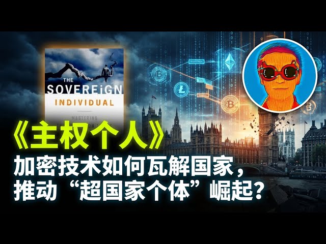 《主权个人》：历史的底层变量“暴力回报率”如何决定国家兴衰与个人命运？-duli 读立