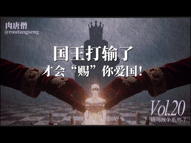 肉唐僧：打输了，国王才会“赐”你爱国！-duli 读立