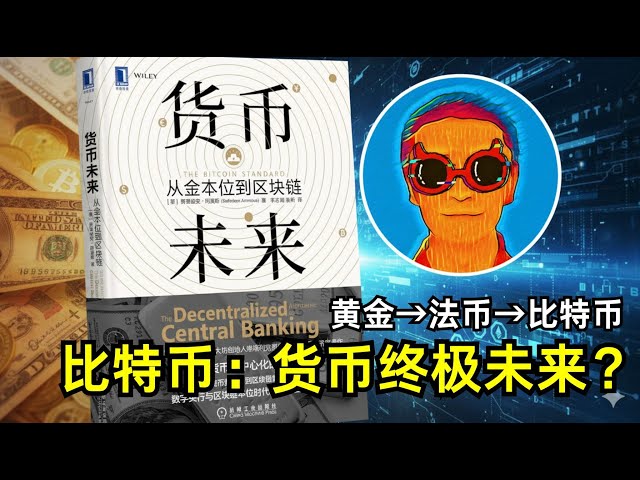 《货币未来》：为什么比特币将超越黄金，成为人类硬通货的终极形式？-duli 读立