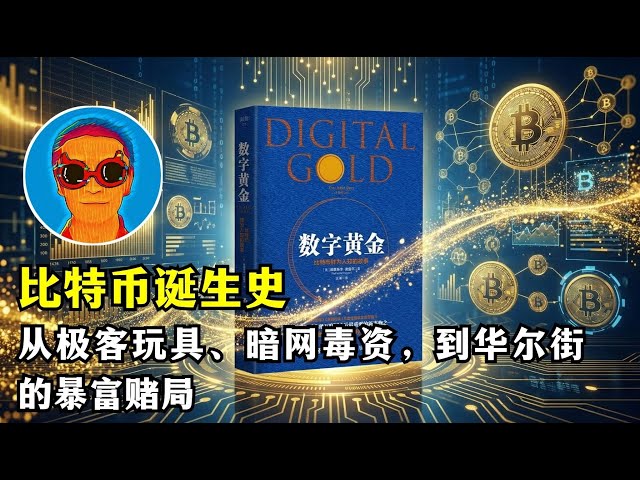 《数字黄金》：比特币是怎样被创造出来的？从暗网毒资到华尔街宠儿，一场理想与贪婪的疯狂赌局-duli 读立