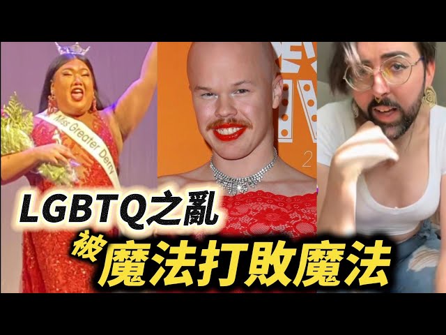 不男不女也不當人的性別認同 被自家魔法打敗-duli 读立