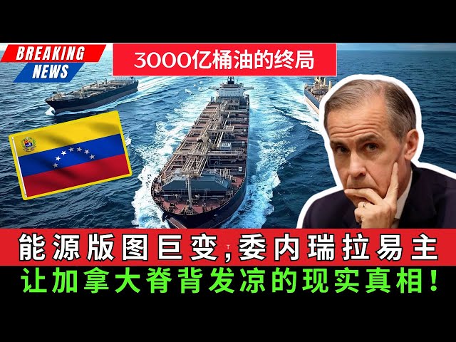 【突发】能源版图巨变，委内瑞拉易主; 让加拿大脊背发凉的现实真相！-duli 读立